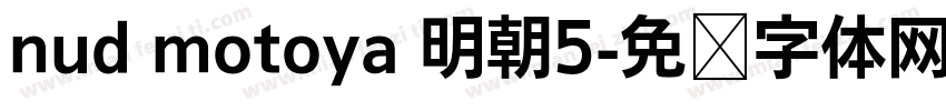 nud motoya 明朝5字体转换
